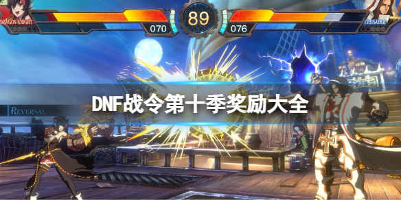 《地下城与勇士》战令第十季装扮外观一览 战令第十季装扮外观汇总