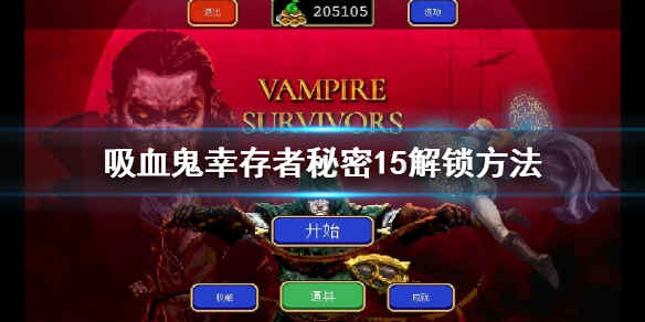 《吸血鬼幸存者》秘密15怎么解锁？秘密15解锁方法