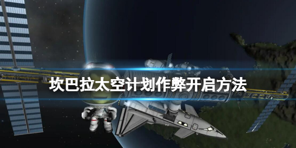 《坎巴拉太空计划》作弊开启方法 内置修改器怎么开