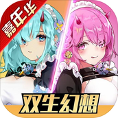 双生幻想欧皇良心服手游