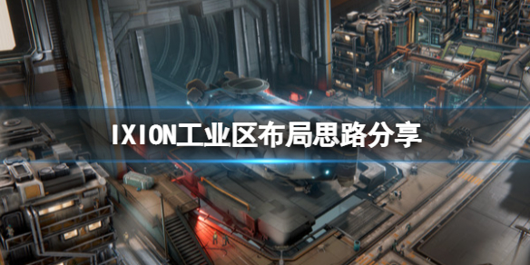 《伊克西翁》工业区怎么布局？IXION工业区布局思路分享