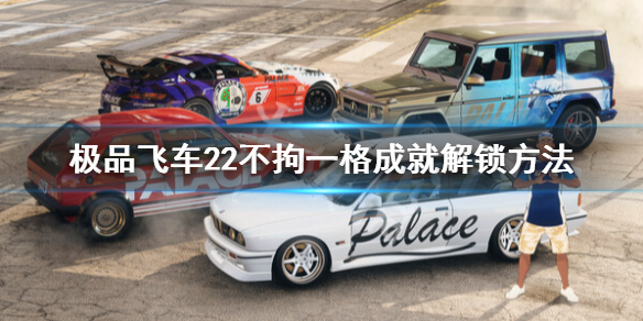 《极品飞车不羁》不拘一格奖杯怎么做？不拘一格成就解锁方法