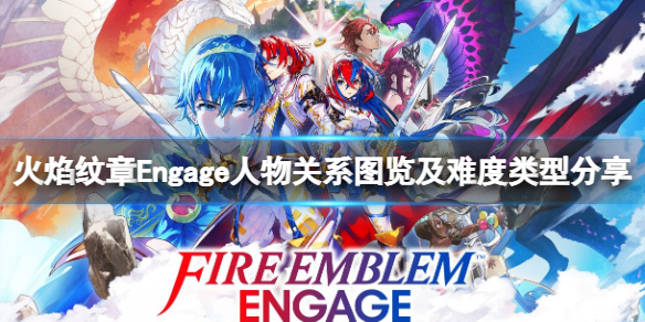 《火焰纹章Engage》人物关系图览及难度类型分享 各角色什么关系？