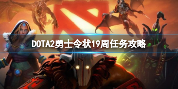 《DOTA2》第19周任务人机攻略 勇士令状19周任务攻略