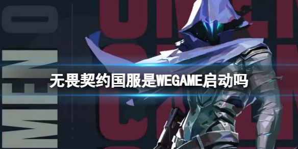 《无畏契约》国服是WEGAME启动吗？国服客户端绑定wegame