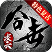 凌云合击正式正版手游