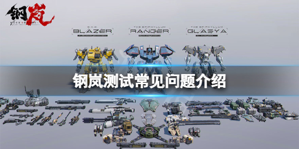 《钢岚》测试常见问题是什么？测试常见问题介绍