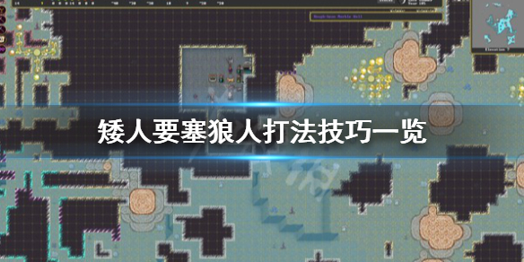 《矮人要塞》狼人怎么打？狼人打法技巧一览