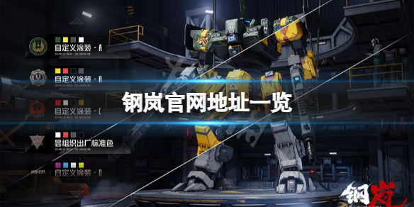 《钢岚》官网是什么？游戏官网地址一览