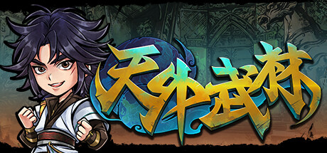 《天外武林》图文攻略 全流程全卡牌全角色全秘籍全剧本攻略