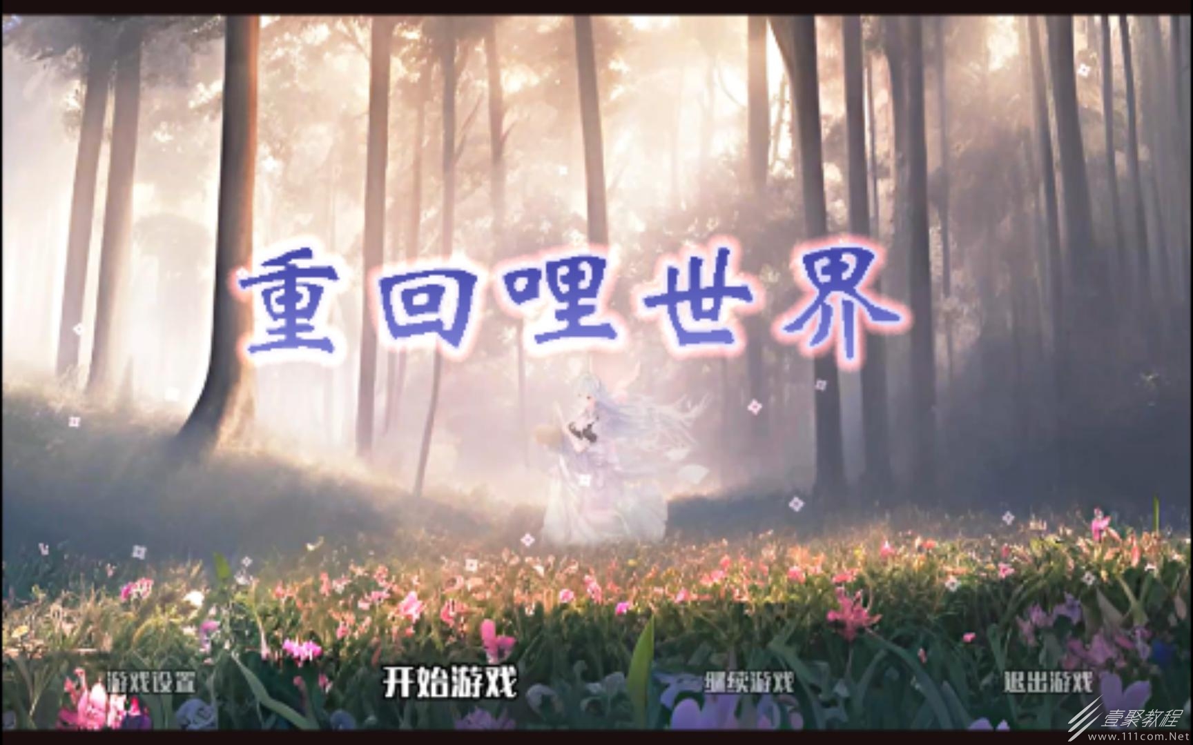 重回哩世界蓝晶与血焰石怎么获得