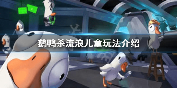 《鹅鸭杀》流浪儿童什么技能？流浪儿童玩法介绍