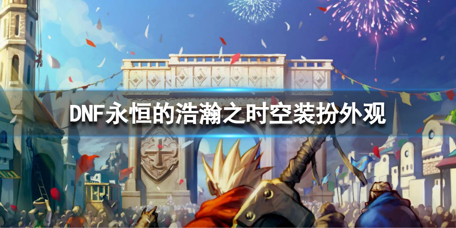 《地下城与勇士》春节套宠物属性一览 春节套宠物属性介绍