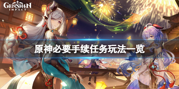 《原神》必要手续任务怎么玩？必要手续任务玩法一览