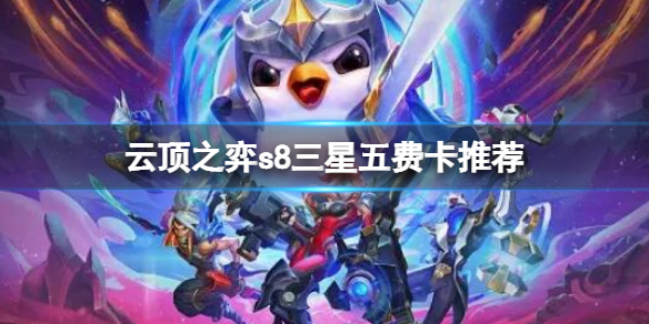 《云顶之弈》s8三星五费卡推荐 s8三星5费卡排名
