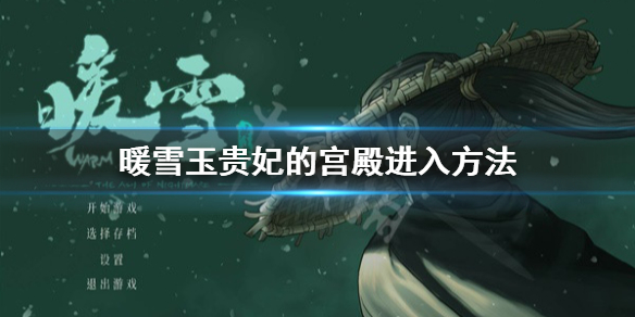 《暖雪》玉贵妃的宫殿怎么去？玉贵妃的宫殿进入方法