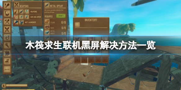 《木筏求生》联机黑屏怎么办？联机黑屏解决方法一览