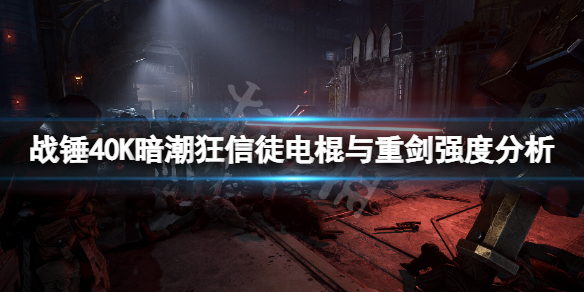 《战锤40K暗潮》狂信徒选重剑还是电棍？狂信徒电棍与重剑强度分析
