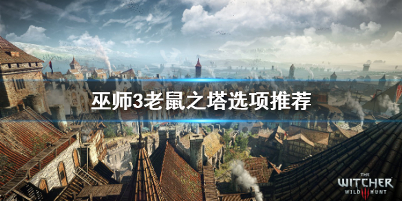 《巫师3次世代版》老鼠之塔选什么？老鼠之塔选项推荐