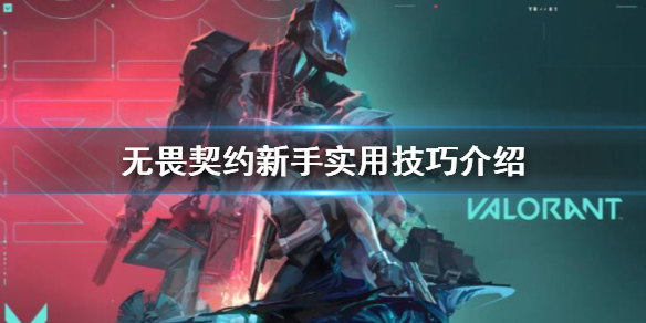 《无畏契约》新手指南 新手实用技巧介绍