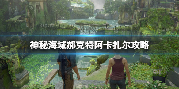 《神秘海域盗贼传奇合辑》郝克特阿卡扎尔攻略 郝克特阿卡扎尔玩法