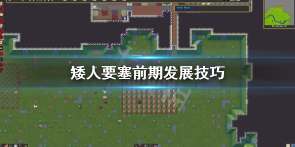 《矮人要塞》前期怎么打？前期发展技巧
