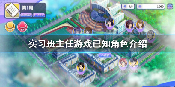 《实习班主任》角色有哪些？游戏已知角色介绍