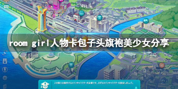 《ROOM Girl》人物卡包子头旗袍美少女分享 包子头旗袍美少女怎么捏？