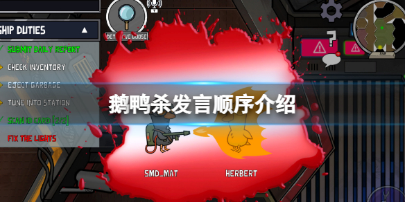 《鹅鸭杀》发言顺序是什么？发言顺序介绍