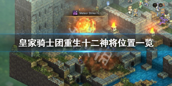 《皇家骑士团重生》十二神将在哪？十二神将位置一览