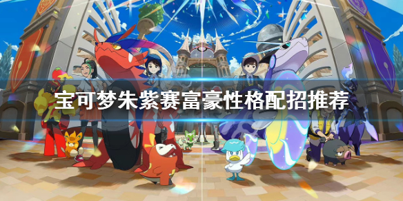 《宝可梦朱紫》赛富豪怎么配招？赛富豪性格配招推荐