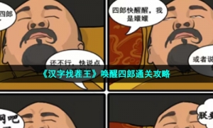 《汉字找茬王》唤醒四郎通关策略