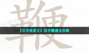 《汉字找茬王》找字鞭通关策略