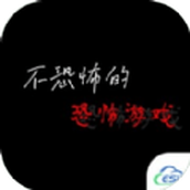 不恐怖的恐怖安卓下载
