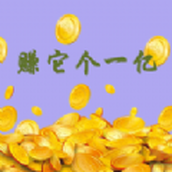 赚它个一亿官网版