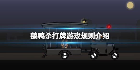 《鹅鸭杀》打牌游戏规则介绍 打牌怎么玩