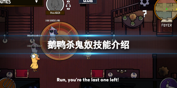 《鹅鸭杀》鬼奴有什么用 鬼奴技能介绍