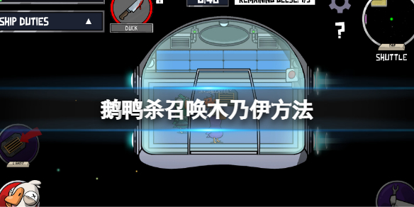 《鹅鸭杀》木乃伊怎么召唤？召唤木乃伊方法