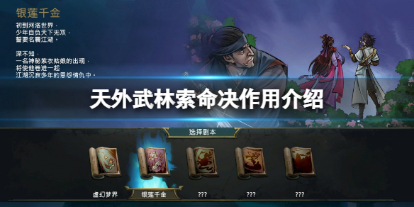 《天外武林》索命决有什么用？索命决作用介绍