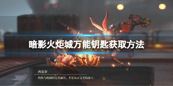 《暗影火炬城》万能钥匙获怎么获得？万能钥匙获取方法