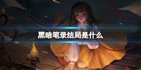 《黑暗笔录》结局是什么？游戏结局介绍