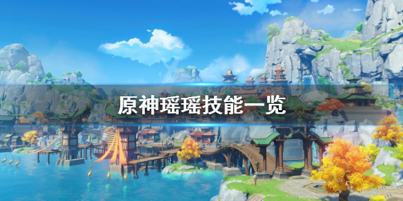 《原神》3.4瑶瑶技能介绍 瑶瑶技能一览