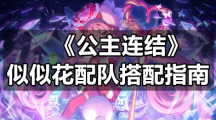 《公主连结》似似花配队搭配指南