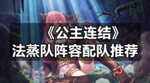 《公主连结》法蒸队阵容配队推荐