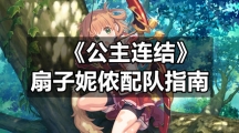 《公主连结》扇子妮侬配队指南