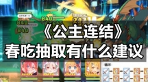 《公主连结》春吃抽取有什么建议