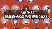 《崩坏3》新年自选S角色有哪些2023