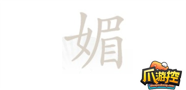 汉字找茬王媚找出16个字怎么过