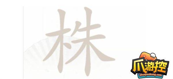 汉字找茬王株找出16个字怎么过