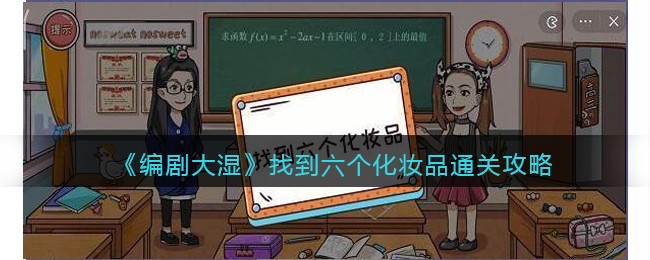 《编剧大湿》找到六个化妆品通关攻略